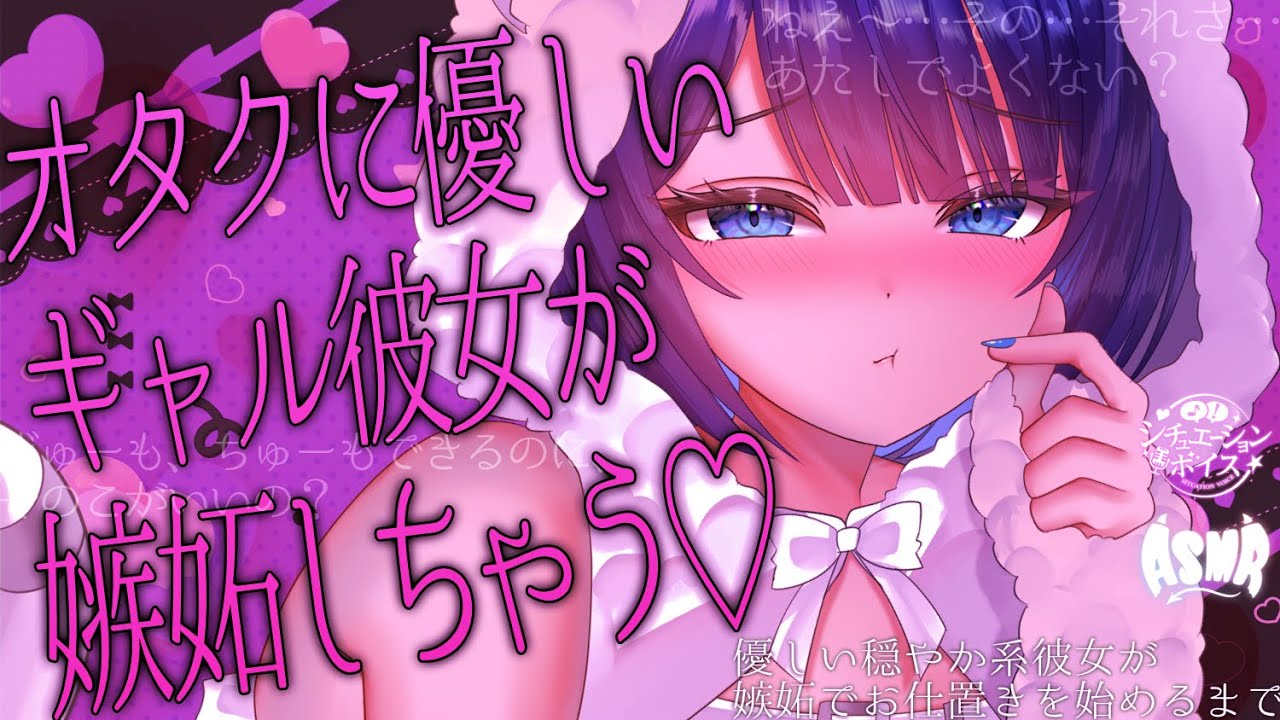 【 オタクくん向けシチュボ/ASMR 】ゲームのキャラに嫉妬して不安になっちゃうギャル彼女【 女性向け 男性向け シチュエーションボイス 】
