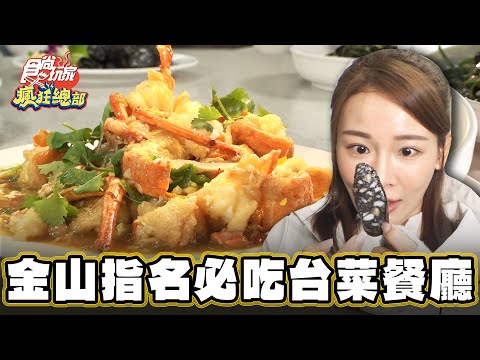 【台北】饕客到金山指名必吃 無菜單台菜餐廳【食尚玩家瘋狂總部】20240328 (2/3)