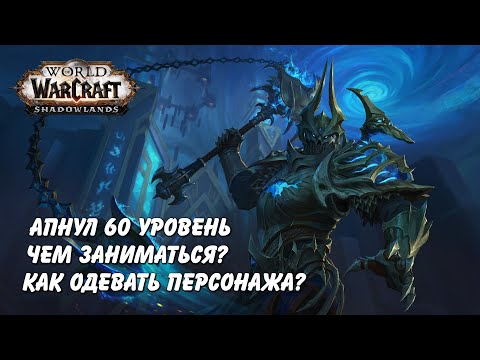 Видео: Чем заниматься после 60 уровня в WoW Shadowlands