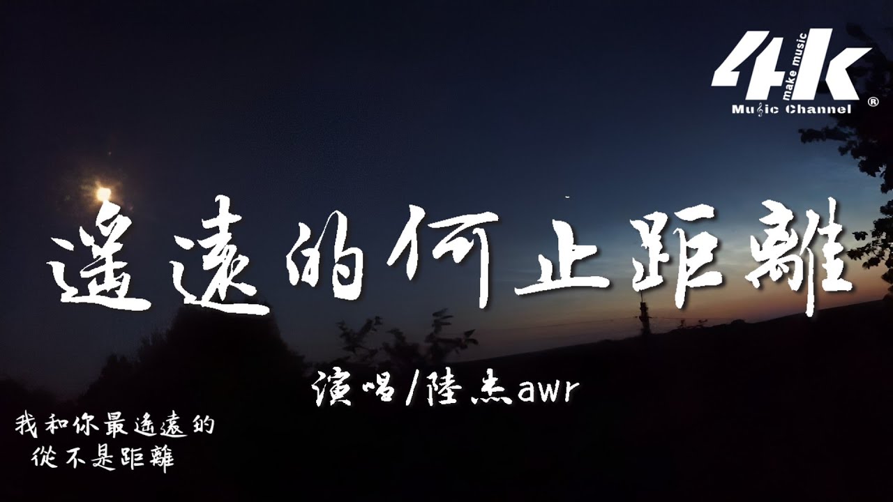 陸杰awr - 遙遠的何止距離『我和你最遙遠的 從不是距離,回不去的 又何止那一段回憶。』【高音質|動態歌詞Lyrics】♫ 陸杰awr - 遙遠的何止距離『我和你最遙遠的 從不是距離,回不去的 又何止那一段回憶。』【高音質|動態歌詞Lyrics】♫