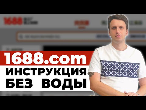 1688 - КАК заказывать дешево товары из Китая в Россию | ИНСТРУКЦИЯ для новичков