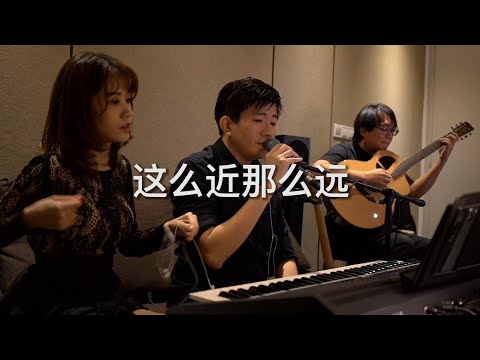 这么近那么远 cover by ACE from live section