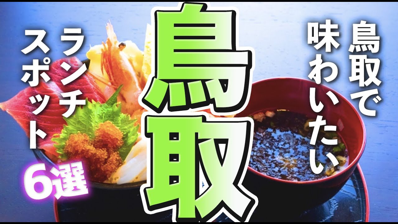 【鳥取観光/グルメ】鳥取で味わいたいランチグルメ