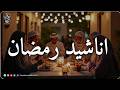 اجمل اناشيد رمضان رائعه جدا رمضان شرفت القلوب محبة Nasheeds Ramadan 14472026 mp3