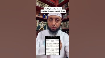 خمسة مواضع تقرا فيها سورة الكافرون وسوره الاخلاص