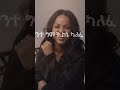 Aster Abebe New Album Protestants2 መዝሙር Biblestudy Asterabebe Mezmur