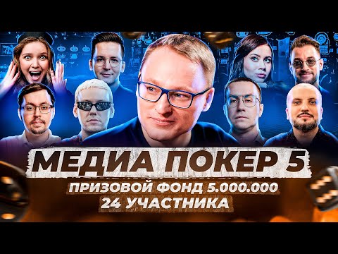 Видео: ВИНЛАЙН МЕДИА ПОКЕР 5 (2024) | Стол первый