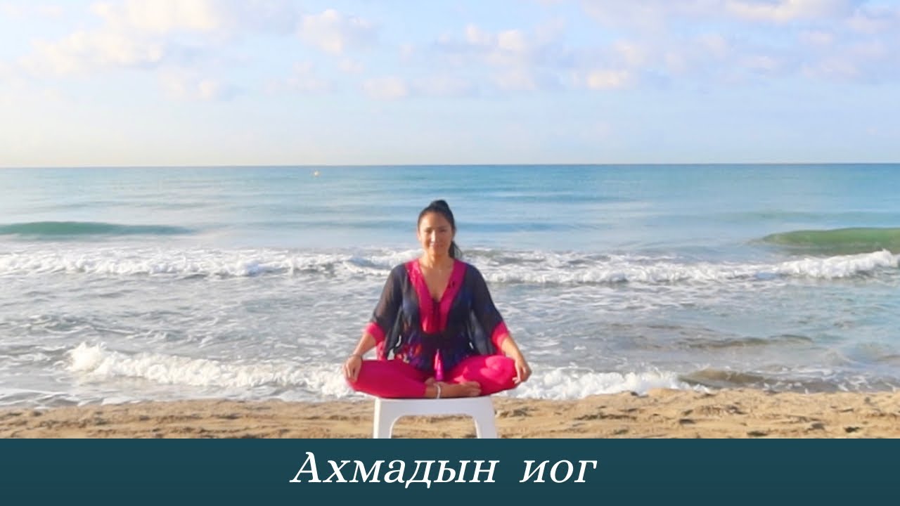 Ахмадын Иог - Хичээл №3.  Амьсгал, Дал болон Нурууны Сунгалтын Дасгалууд