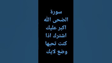 سورة الضحى الشيخ ماهر المعيقلي #اكسبلور #لايك #ارح_قلبك #تلاوة_مرتلة #راحة_نفسية
