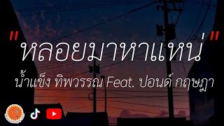 หลอยมาหาแหน่ - น้ำแข็ง ทิพวรรณ Feat. ปอนด์ กฤษฎา