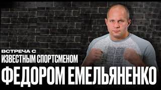 МАСТЕР-КЛАСС ФЕДОРА ЕМЕЛЬЯНЕНКО -  Четырёхкратный чемпион мира по смешанным боевым искусствам  | MMA