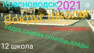 картинка: Школа#12 садик#5,ул.фиолетового дома сзади 12-й школы