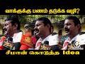 வாக்குக்கு பணம் தடுக்க வழி? Seeman கொடுத்த Idea | DMK | ADMK | Congress | BJP | NTK | TN Election 26