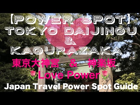 【Power spot 】Tokyo Daijingu & Kagurazaka🦄パワースポット　東京大神宮&神楽坂　Love power get❗️