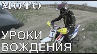 УРОКИ ВОЖДЕНИЯ МОТОЦИКЛА УРОКИ ВОЖДЕНИЯ МОТОЦИКЛА