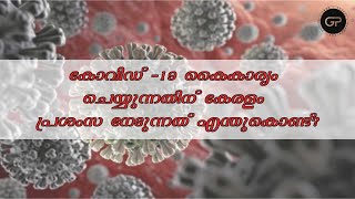 കോവിഡ് -19 കൈകാര്യം ചെയ്യുന്നതിന്  കേരളം പ്രശംസ നേടുന്നത് എന്തുകൊണ്ട്? I COVID - 19 KERALA screenshot 1