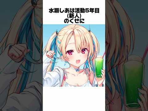 水瀬しあのおもしろ雑学〜プレミ編〜 #セルフ解説  #Vtuber #水瀬しあ #雑学 #shorts