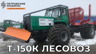 Т-150К Лесовоз ПОЛНАЯ КОМПЛЕКТАЦИЯ