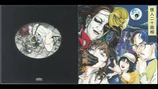 NINGEN ISU /  The Caterpillar(人間椅子 / 芋虫) |  Art Track