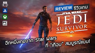Star Wars Jedi: Survivor รีวิว [Review] – อีกหนึ่งเกมจาก Star Wars ที่ “เกือบ” สมบูรณ์แบบ!