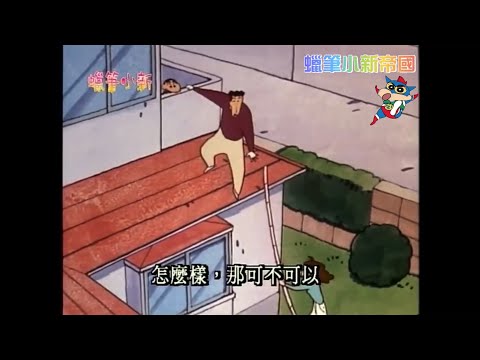 蠟筆小新201集 修理屋簷記（國語版）
