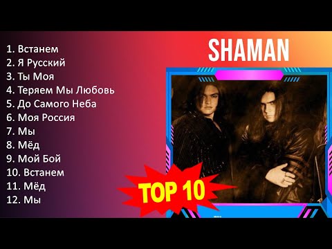 S H A M A N 2023 Mix - Top 10 Best Songs - Greatest Hits - Full Album