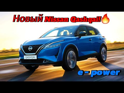 Nissan Qashqai сделал себе "подтяжку"😅. Новый Ниссан Кашкай e-power!👍 Богатая комплектация, дизайн.