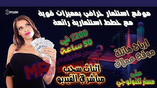 عملاق الاستثمار الخرافي bitcash مع اثبات سحب مباشر ✅ موقع استثمار صادق ربح %200 في 50 ساعة