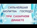 СИЛЬНЕЙШАЯ  МОЛИТВА  ПРИ САХАРНОМ ДИАБЕТЕ.