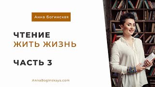 Анна Богинская. Чтение книги Анна Богинская. Чтение книги