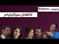   13 ڕابوون ئەڵقەی ١٣