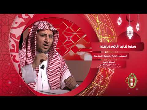 وذروا ظاهر الإثم وباطنه  من محاضرات التربية الإسلامية  المستوى الرابع