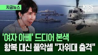 [지금뉴스] 일본, 필리핀 손잡고 남중국해 해상 훈련…중일 강대강 대치 심화 / KBS 2025.12.01.