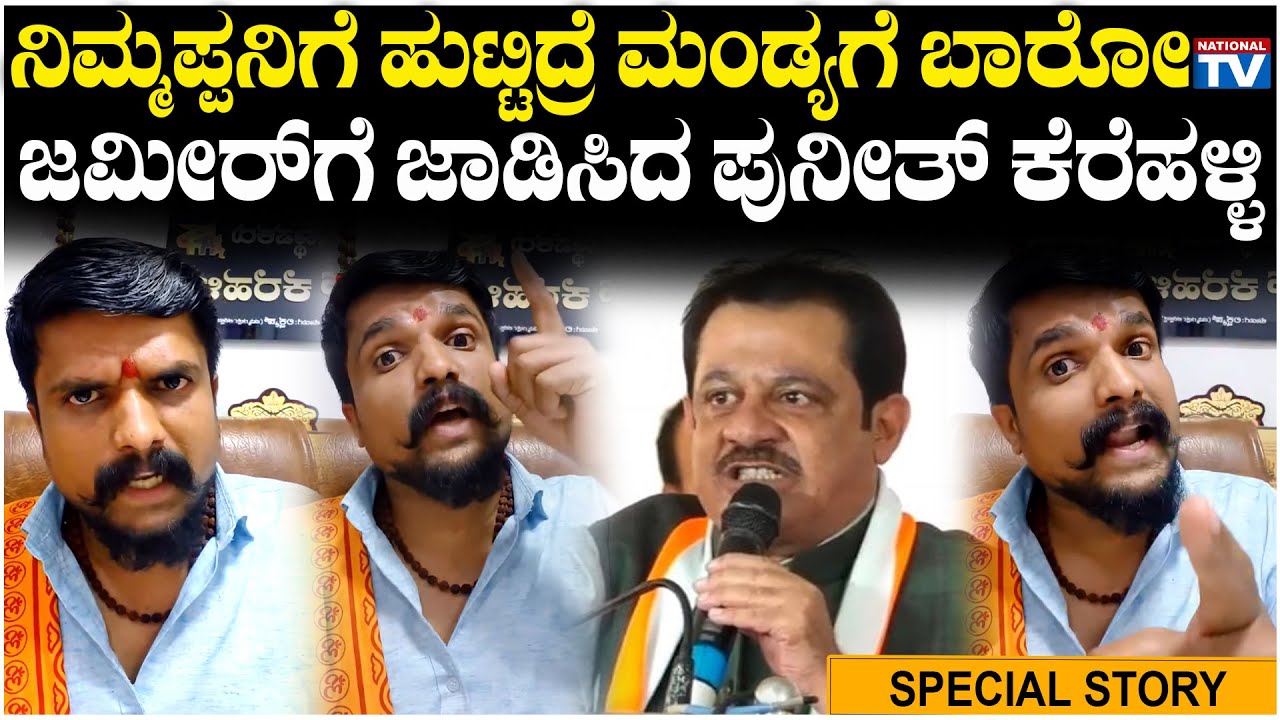 Puneeth Kerehalli : ನಿಮ್ಮಪ್ಪನಿಗೆ ಹುಟ್ಟಿದ್ರೆ ಮಂಡ್ಯಗೆ ಬಾರೋ, ಜಮೀರ್ ಗೆ ಜಾಡಿಸಿದ ಪುನೀತ್ ಕೆರೆಹಳ್ಳಿ