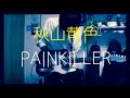 秋山黄色「PAINKILLER」弾いてみた