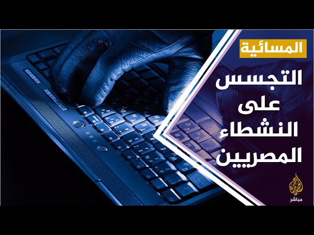 #المسائية .. العفو الدولية تحذر من برنامج تجسس ألماني تستخدمه مصر