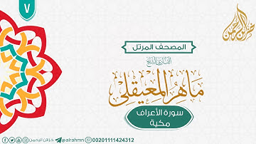 سورة الأعراف {7} للقارئ الشيخ ماهر المعيقلى