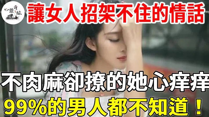 讓女人招架不住的情話，不肉麻卻撩的她心痒痒,99%的男人都不知道！#心靈奇旅 - 天天要聞