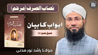 Abwab Ka Bayan ابواب کا بیان Lesson No 08 Nisab-Ul-Sarf Rashid Noor Madani