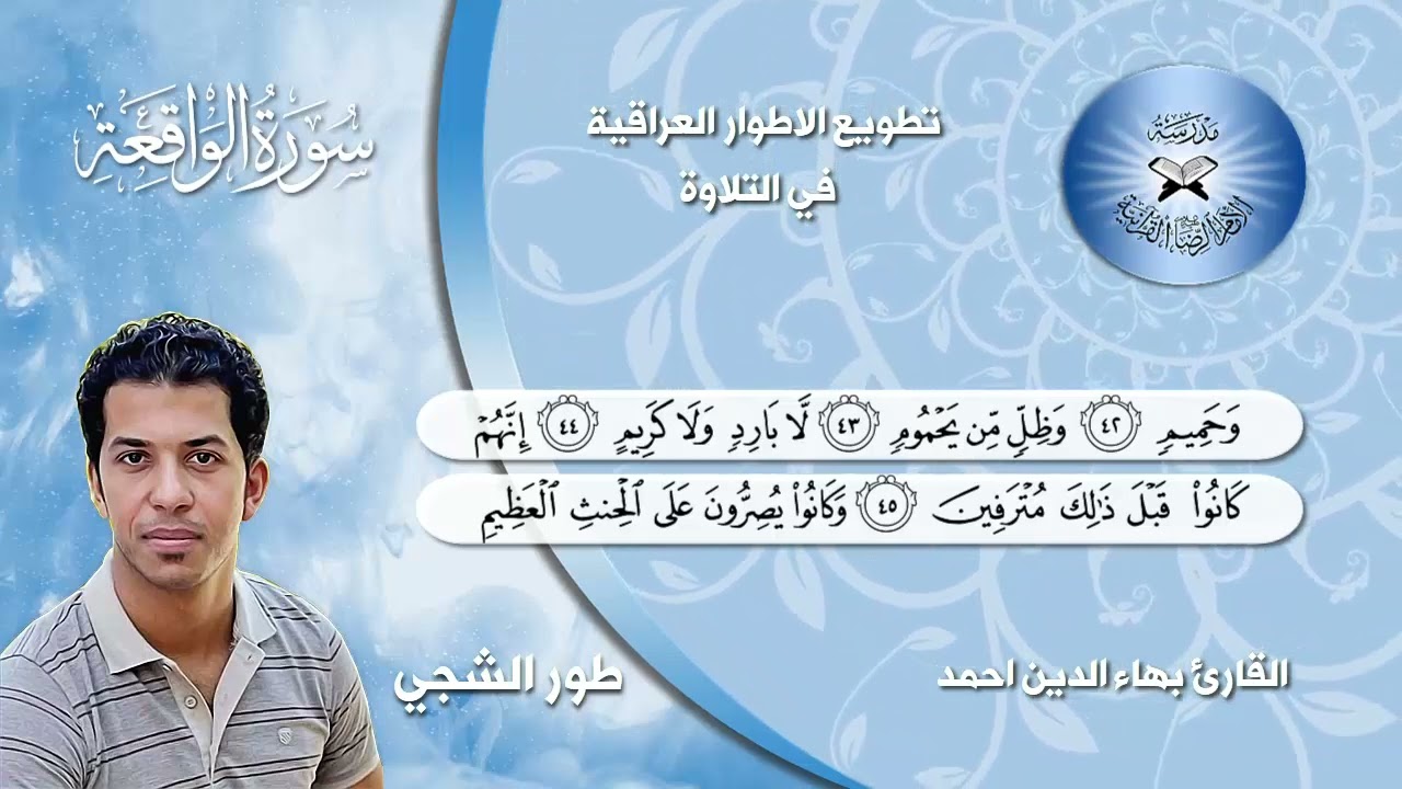 سورة الواقعة -  القارئ بهاء الدين احمد -  طور الشجي -  دورة تطويع الاطوار العراقية في التلاوة