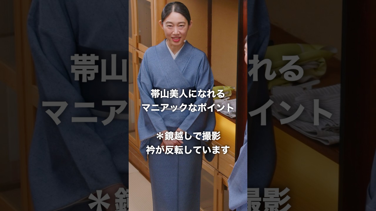 帯山美人になろう！【帯を回すときのポイント】#着物 #shorts