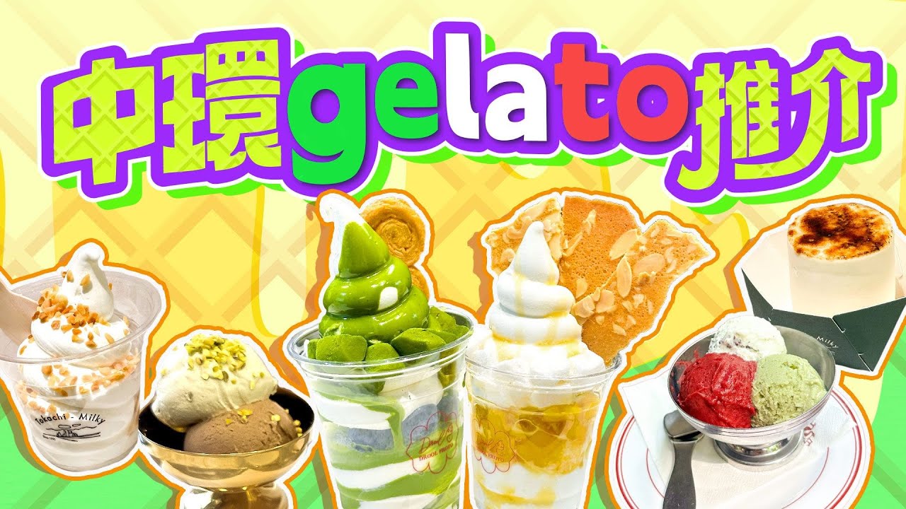 中環意式雪糕經濟圈︱法國美男主理貴婦級Gelato店 | 北海道十勝牛奶雪糕專門店 | 主打純素Gelato店 配料任你DIY100%希臘乳酪雪糕 | Viu Food