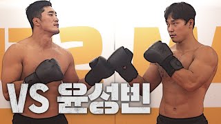 엄청난 피지컬의 유튜버가 찾아왔네요ㄷㄷ (김동현vs윤성빈 주먹피하기 대결)