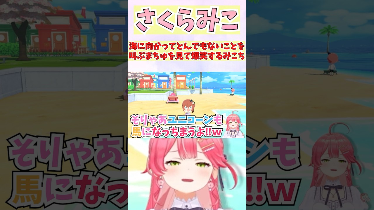 海に向かってとんでもないことを叫ぶまちゅを見て爆笑するみこち #shorts #ホロライブ #切り抜き #vtuber #さくらみこ #夏色まつり #ホロ切り抜き