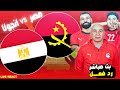 بث مباشر مباراة مصر VS أنجولا كأس الامم الافريقية رد فعل LIVE REACT 