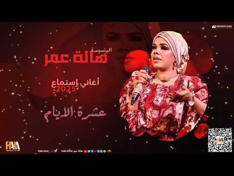 هالة عمر عشرة الايام مشاركة اداء اغاني استماع اغاني سودانية 2025