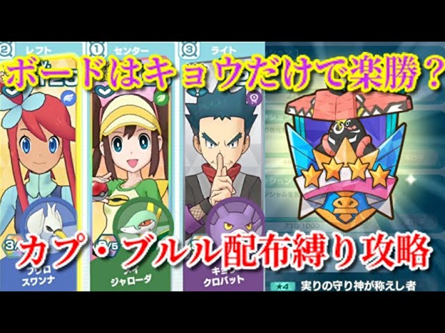 ポケマスex レジェンドバトルカプ ブルル キョウ軸配布縛り3組攻略 Legendary Arena Tapu Bulu Youtube