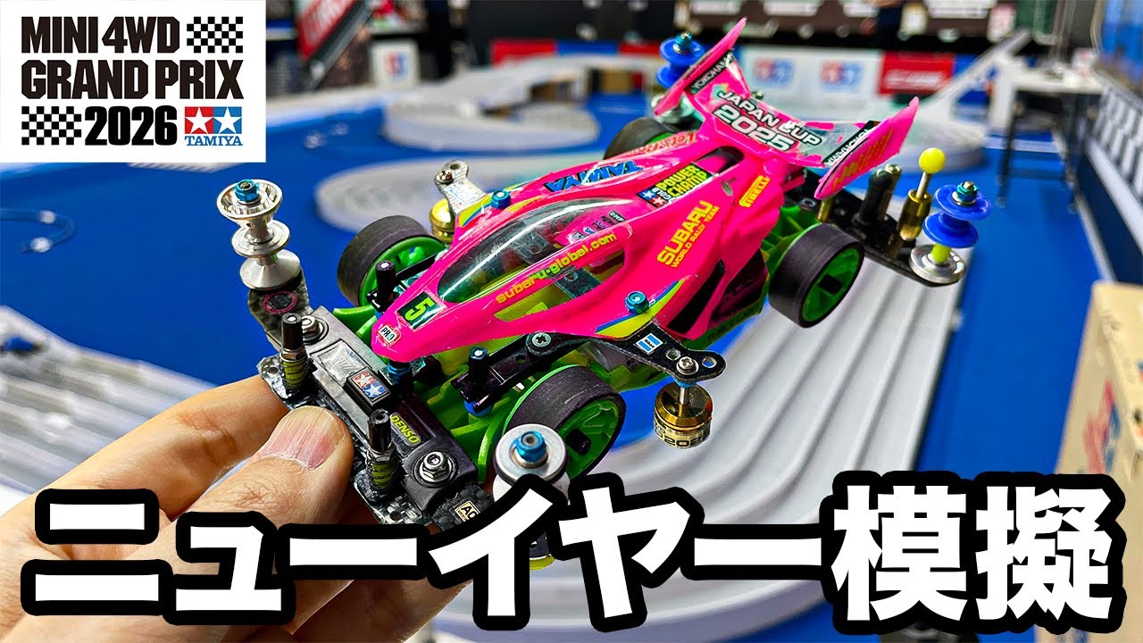 【ミニ四駆】ニューイヤー模擬コースを走らせた正直な感想【たのしい】