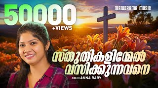 Sthuthikalinmel Vakunnavane Anna Baby Malayalam Christian Songs Popular Devotional Songs