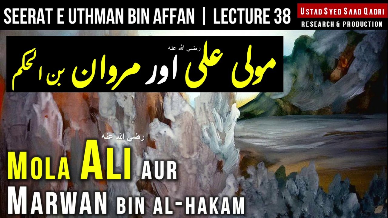 Mola Ali RA aur Marwan bin Hakam - Seerat e Usman Lecture 38